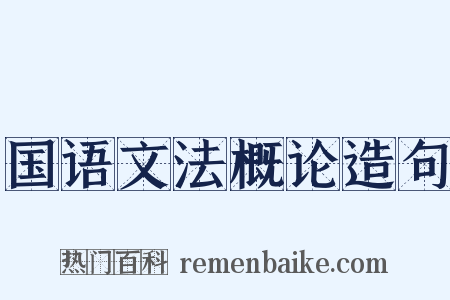 国语文法概论造句是什么意思的图片